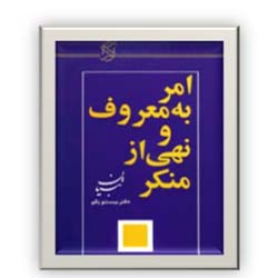 امر به معروف و نهی از منکر از دیدگاه امام خمینی (س(