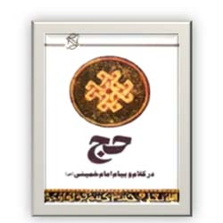 حج در کلام و پیام امام خمینی (س)