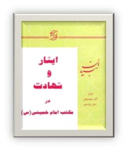 ایثار و شهادت در مکتب امام خمینی (س)