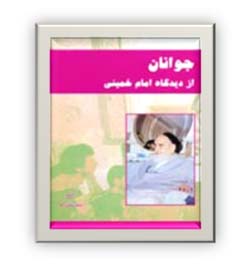 جوانان از دیدگاه امام خمینی (س)