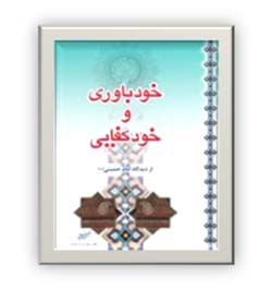 خودباورى و خودکفایى از دیدگاه امام خمینى (س)