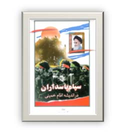 سپاه پاسداران انقلاب اسلامی در اندیشه امام خمینی (س)