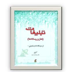 تبلیغات (هنر و رسانه ها) از دیدگاه امام خمینی (س)