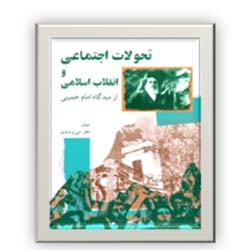 تحولات اجتماعی و انقلاب اسلامی از دیدگاه امام خمینی (س)