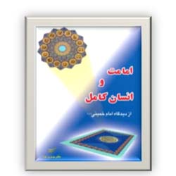 امامت و انسان کامل از دیدگاه امام خمینی (س)