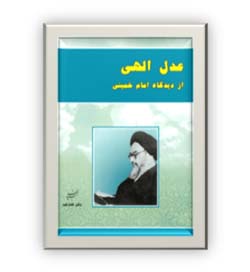 عدل الهی از دیدگاه امام خمینی (س)