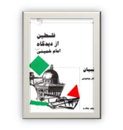 فلسطین از دیدگاه امام خمینی (س)