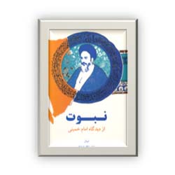 نبوت از دیدگاه امام خمینی(س)