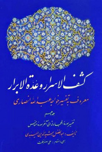 کشف الاسرار و عدة الابرار