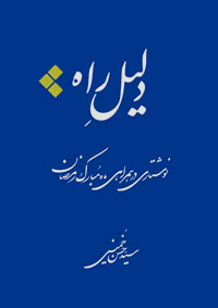 دلیل راه